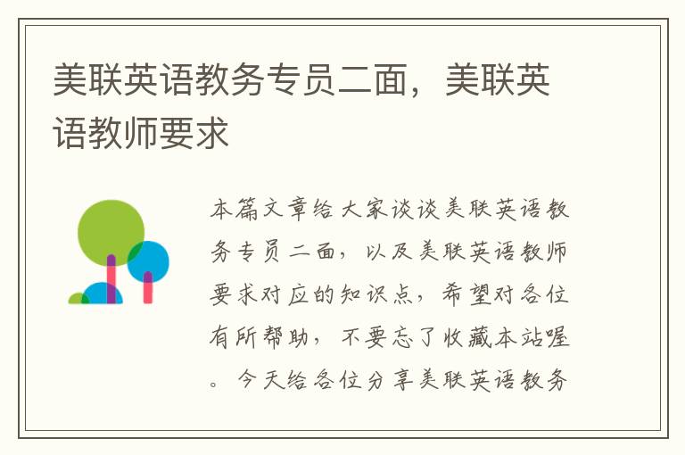美联英语教务专员二面，美联英语教师要求