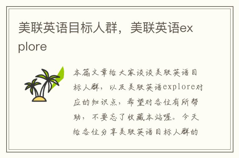 美联英语目标人群，美联英语explore
