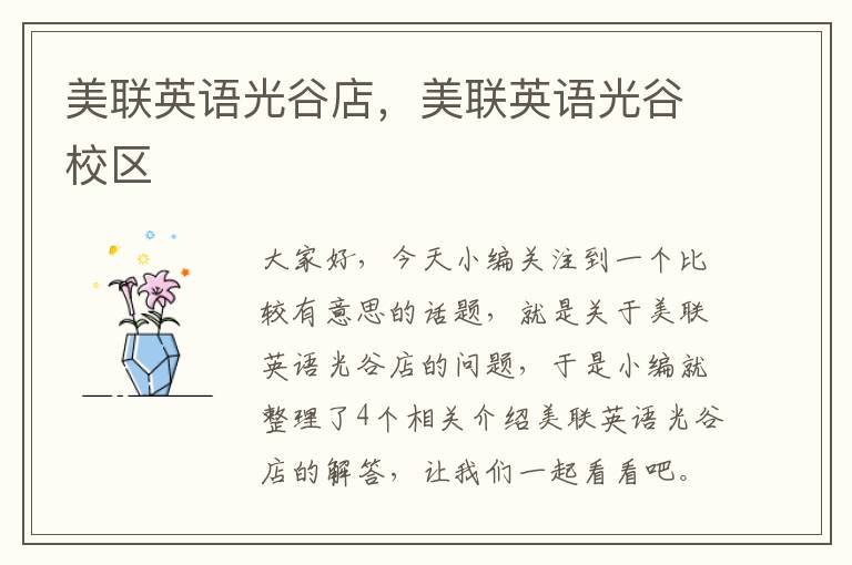 美联英语光谷店,美联英语光谷校区