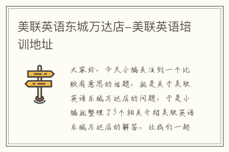美联英语东城万达店-美联英语培训地址