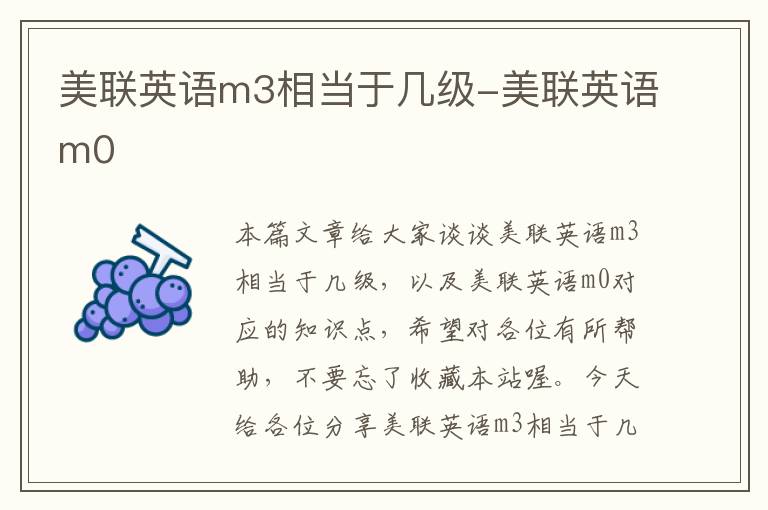美联英语m3相当于几级-美联英语m0