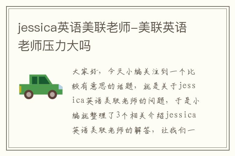jessica英语美联老师-美联英语老师压力大吗