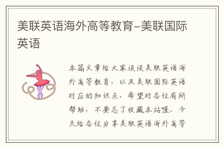 美联英语海外高等教育-美联国际英语