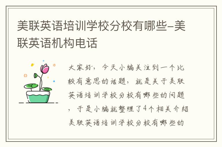 美联英语培训学校分校有哪些-美联英语机构电话
