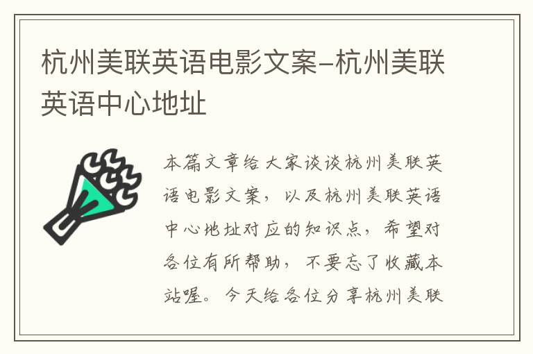 杭州美联英语电影文案-杭州美联英语中心地址