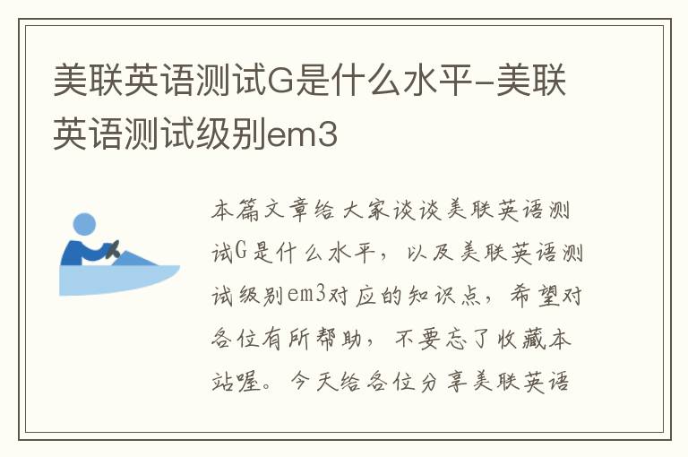 美联英语测试G是什么水平-美联英语测试级别em3