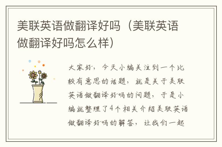 美联英语做翻译好吗（美联英语做翻译好吗怎么样）