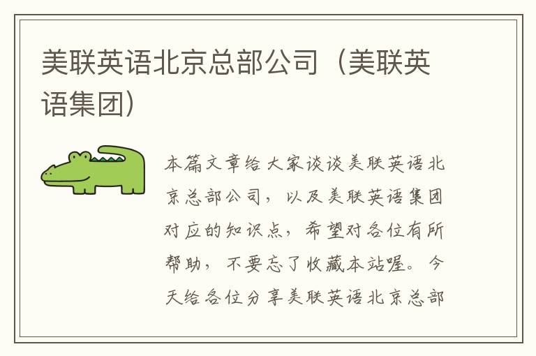 美联英语北京总部公司（美联英语集团）