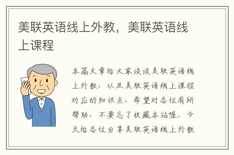 美联英语线上外教，美联英语线上课程
