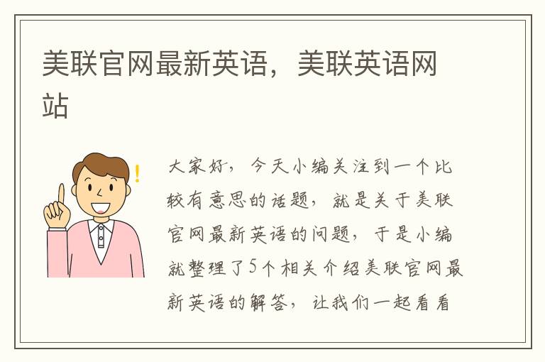 美联官网最新英语,美联英语网站