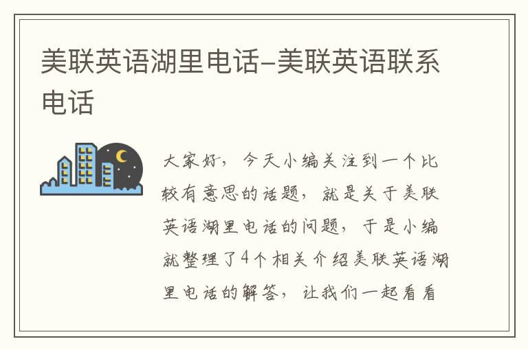 美联英语湖里电话-美联英语联系电话