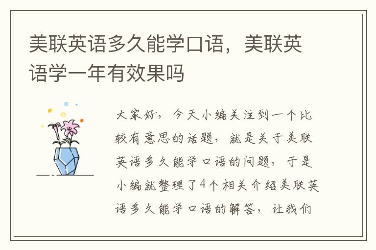 美联英语多久能学口语，美联英语学一年有效果吗