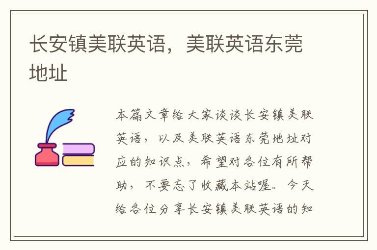 长安镇美联英语，美联英语东莞地址