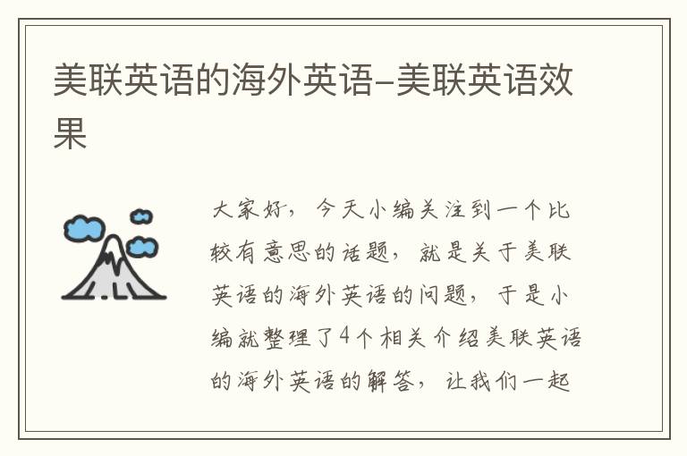 美联英语的海外英语-美联英语效果