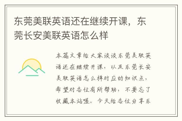 东莞美联英语还在继续开课，东莞长安美联英语怎么样