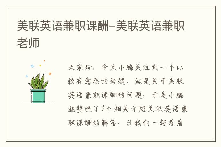 美联英语兼职课酬-美联英语兼职老师