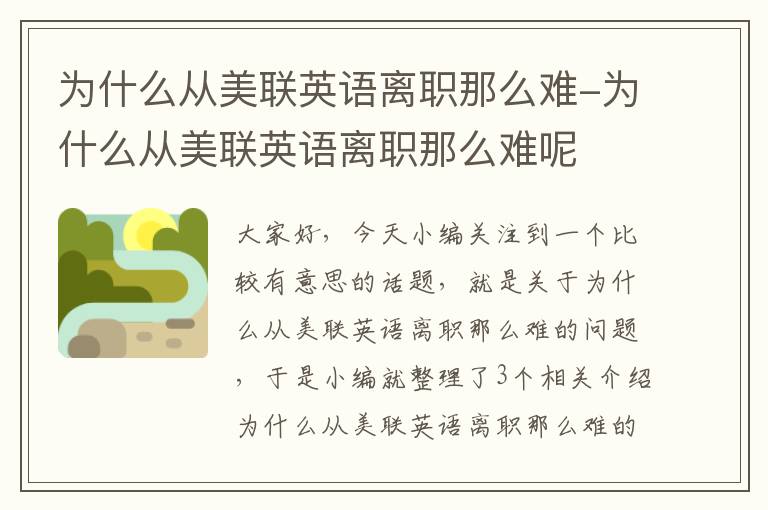 为什么从美联英语离职那么难-为什么从美联英语离职那么难呢