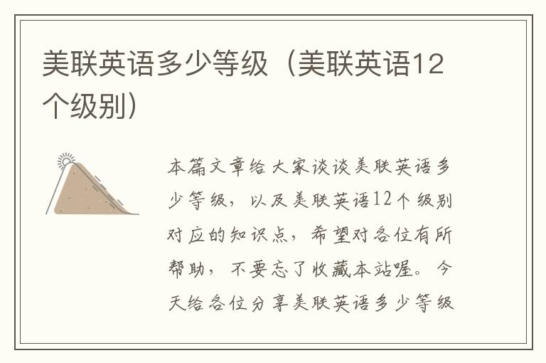美联英语多少等级(美联英语12个级别)