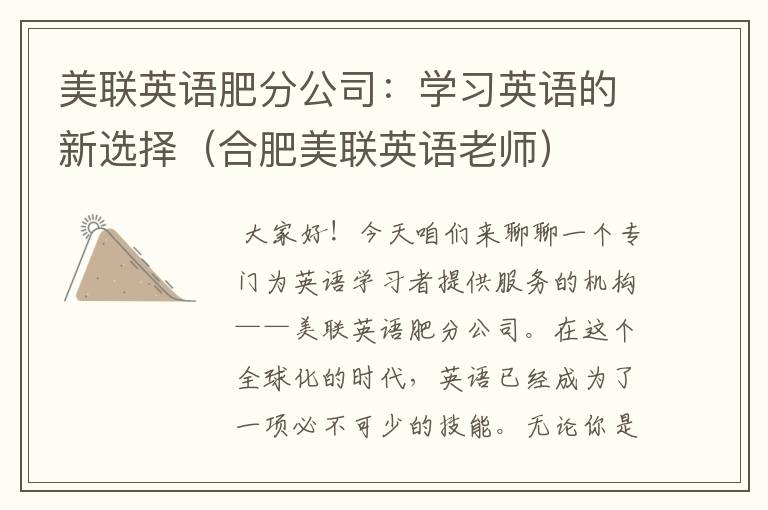 美联英语肥分公司:学习英语的新选择(合肥美联英语老师)