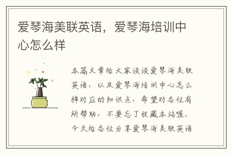 爱琴海美联英语，爱琴海培训中心怎么样