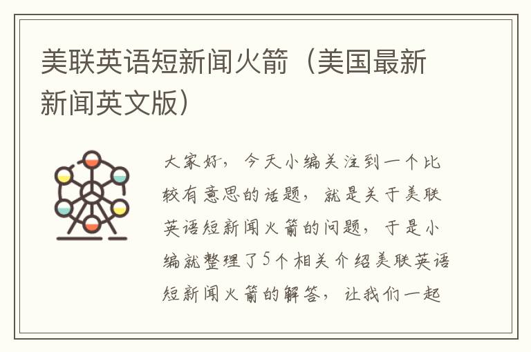 美联英语短新闻火箭（美国最新新闻英文版）