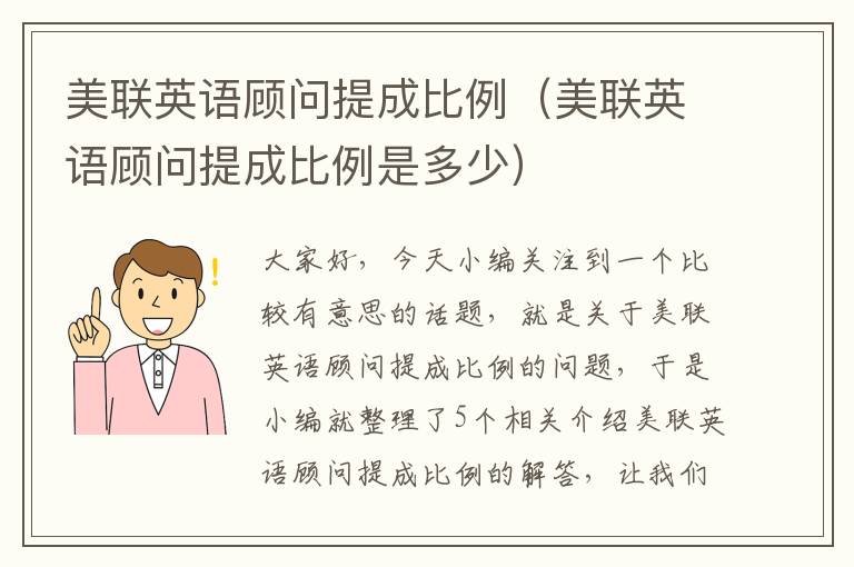 美联英语顾问提成比例(美联英语顾问提成比例是多少)