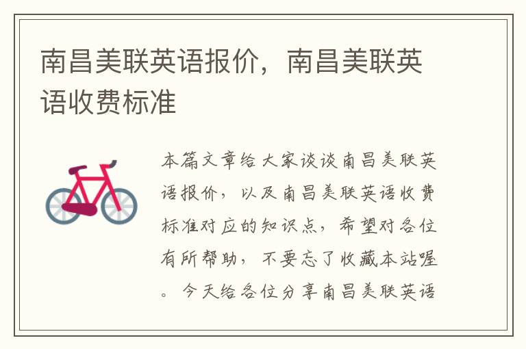 南昌美联英语报价，南昌美联英语收费标准
