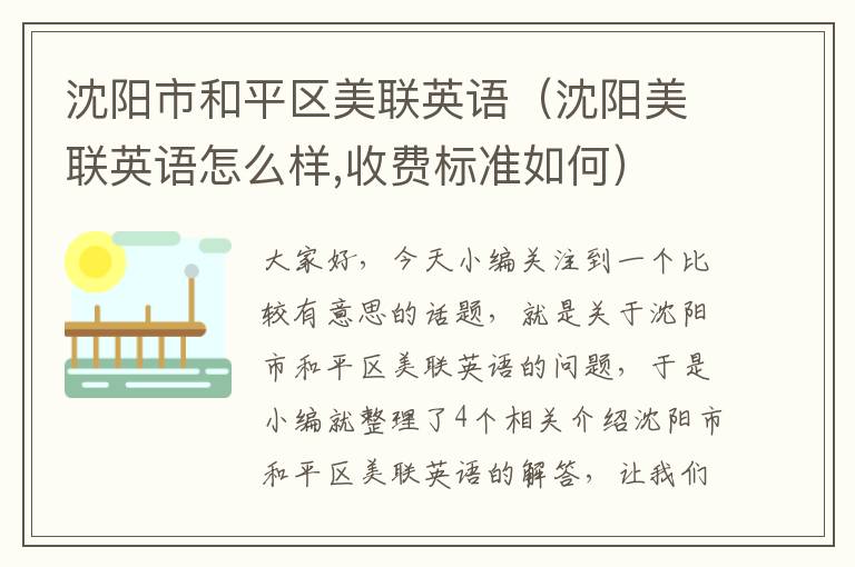 沈阳市和平区美联英语(沈阳美联英语怎么样,收费标准如何)