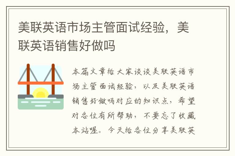 美联英语市场主管面试经验,美联英语销售好做吗