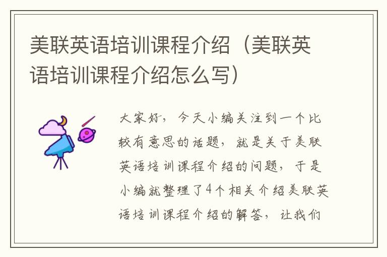 美联英语培训课程介绍(美联英语培训课程介绍怎么写)