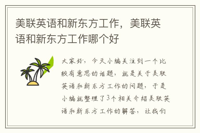美联英语和新东方工作，美联英语和新东方工作哪个好