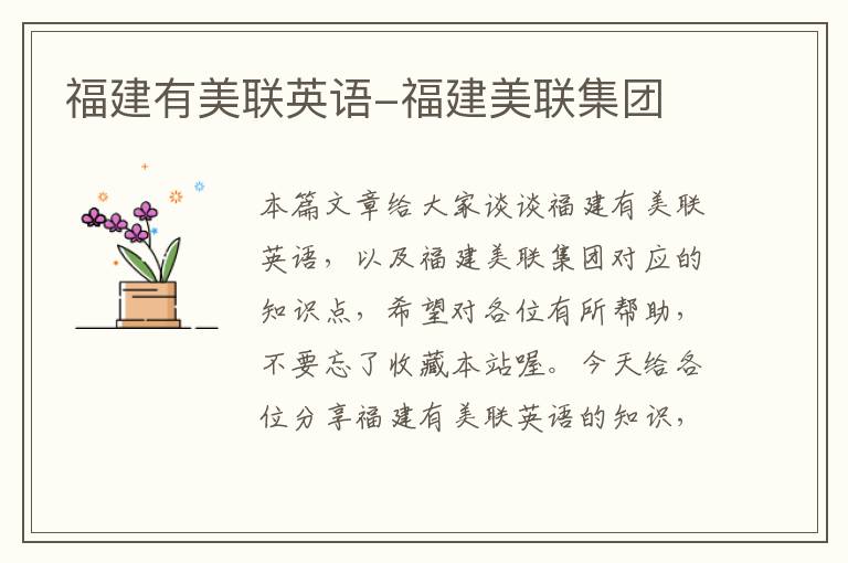 福建有美联英语-福建美联集团