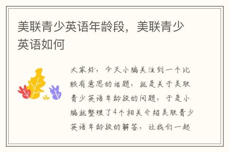 美联青少英语年龄段,美联青少英语如何