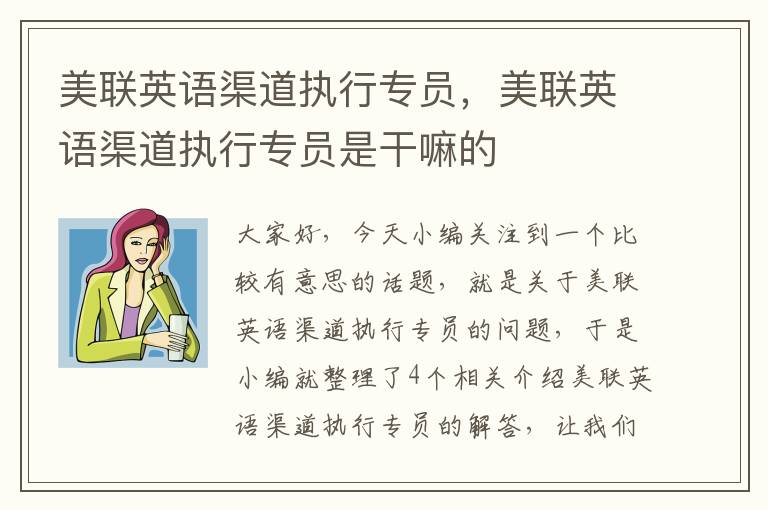 美联英语渠道执行专员,美联英语渠道执行专员是干嘛的