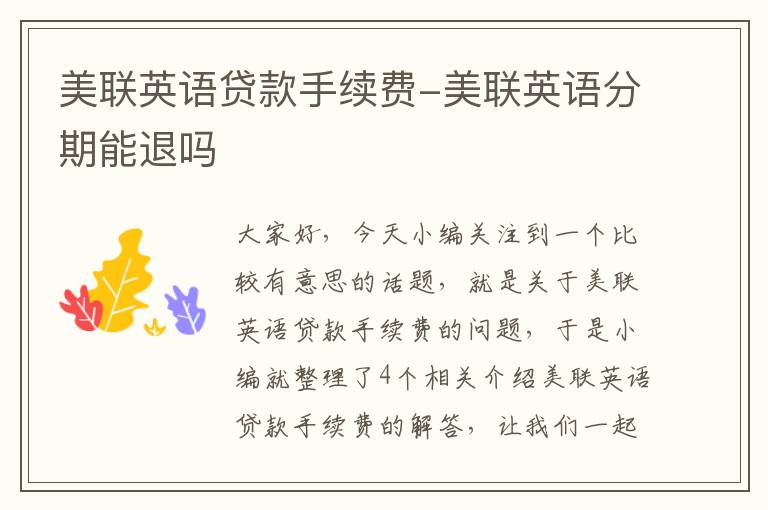 美联英语贷款手续费-美联英语分期能退吗