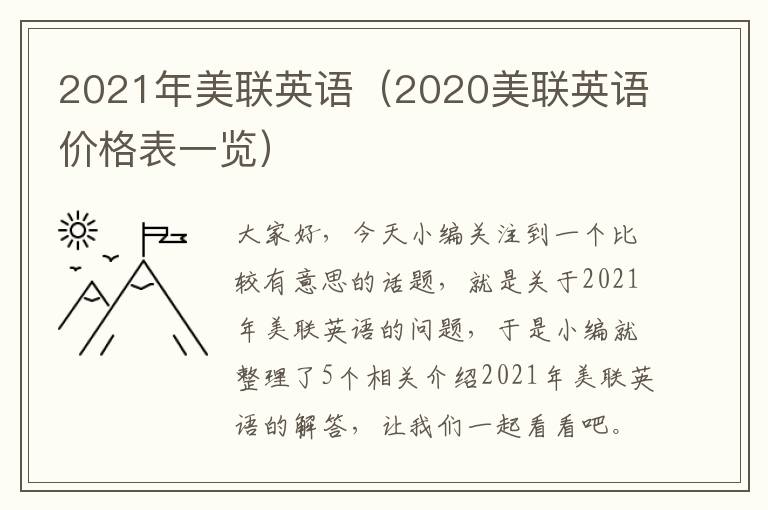 2021年美联英语（2020美联英语价格表一览）