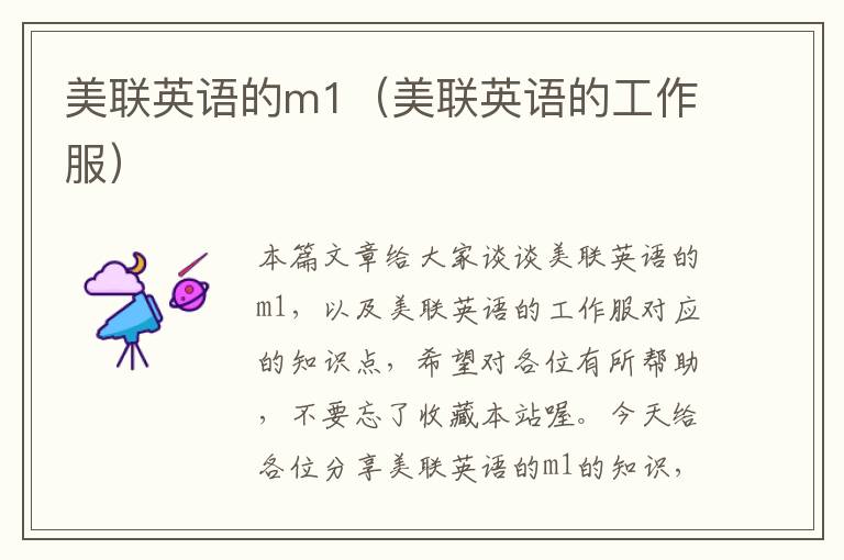 美联英语的m1（美联英语的工作服）