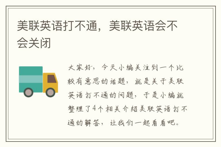 美联英语打不通,美联英语会不会关闭