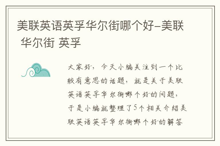 美联英语英孚华尔街哪个好-美联 华尔街 英孚