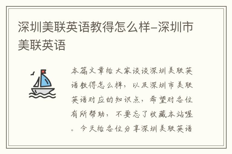 深圳美联英语教得怎么样-深圳市美联英语