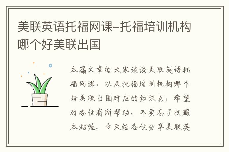 美联英语托福网课-托福培训机构哪个好美联出国