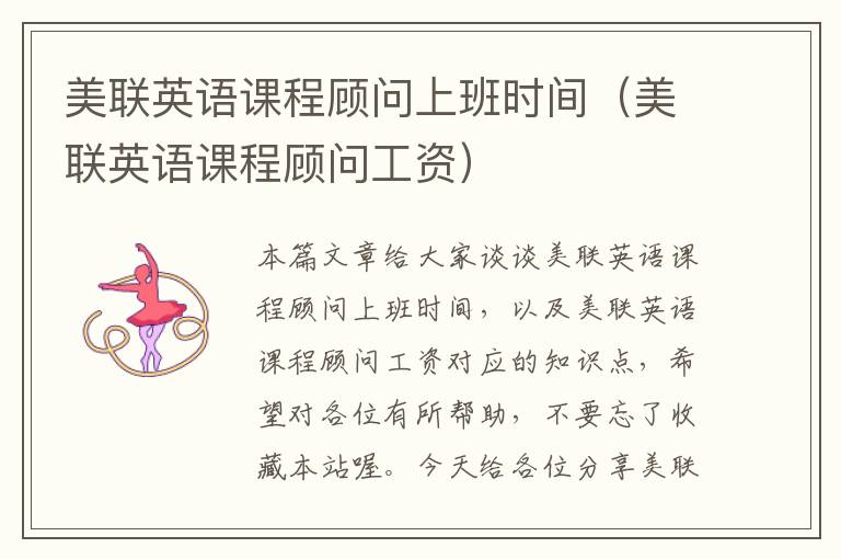 美联英语课程顾问上班时间（美联英语课程顾问工资）