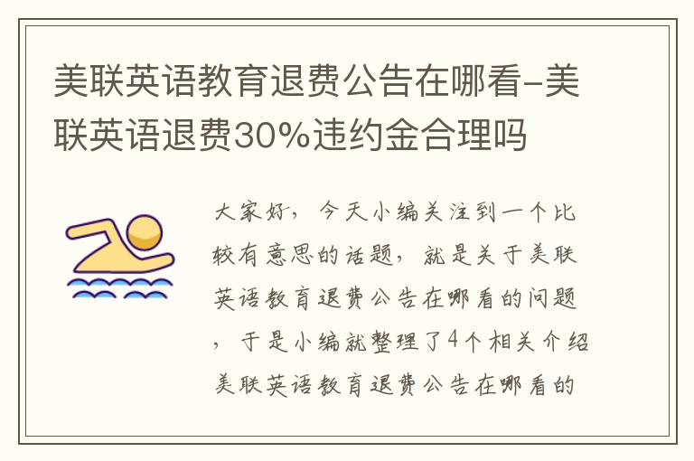 美联英语教育退费公告在哪看-美联英语退费30%违约金合理吗