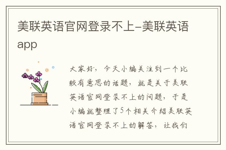 美联英语官网登录不上-美联英语app