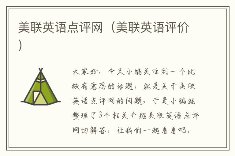 美联英语点评网（美联英语评价）
