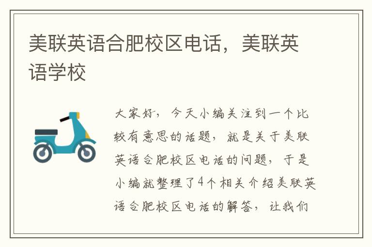 美联英语合肥校区电话，美联英语学校