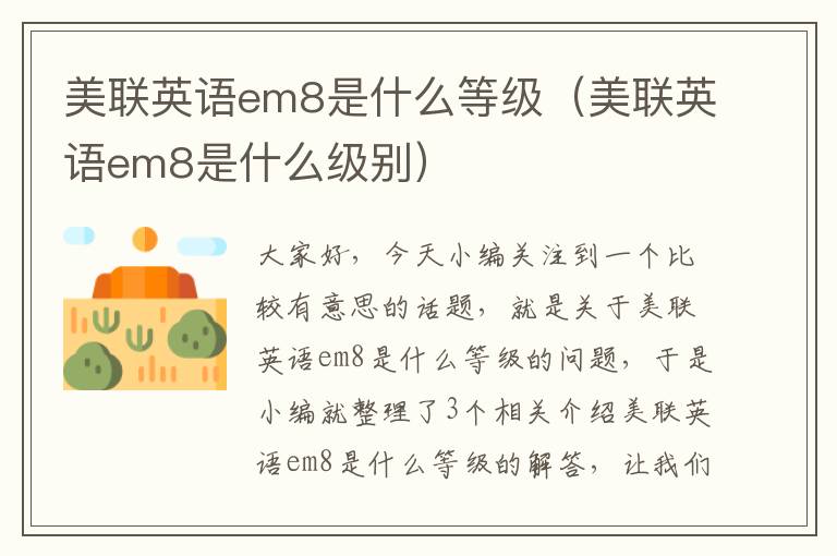 美联英语em8是什么等级（美联英语em8是什么级别）