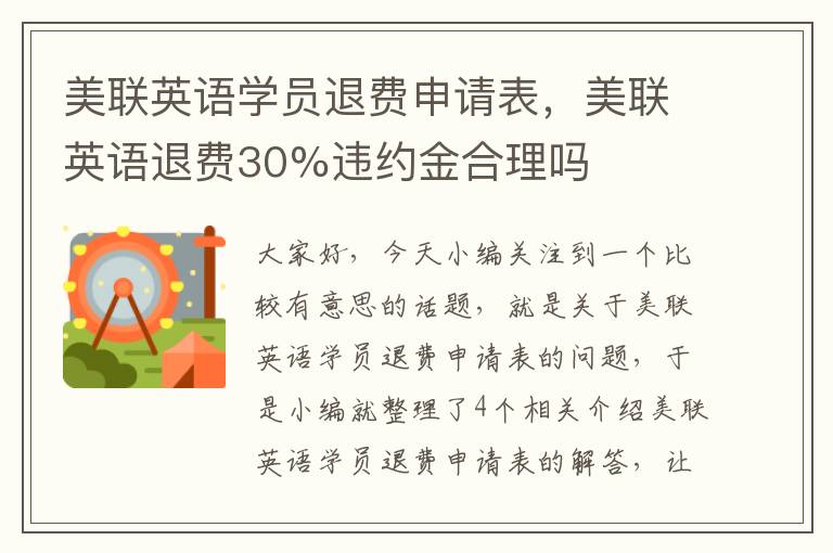 美联英语学员退费申请表,美联英语退费30%违约金合理吗