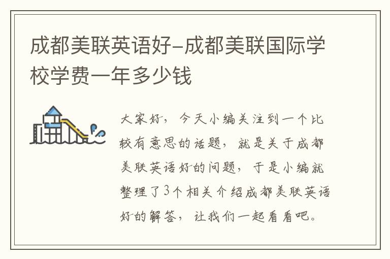 成都美联英语好-成都美联国际学校学费一年多少钱
