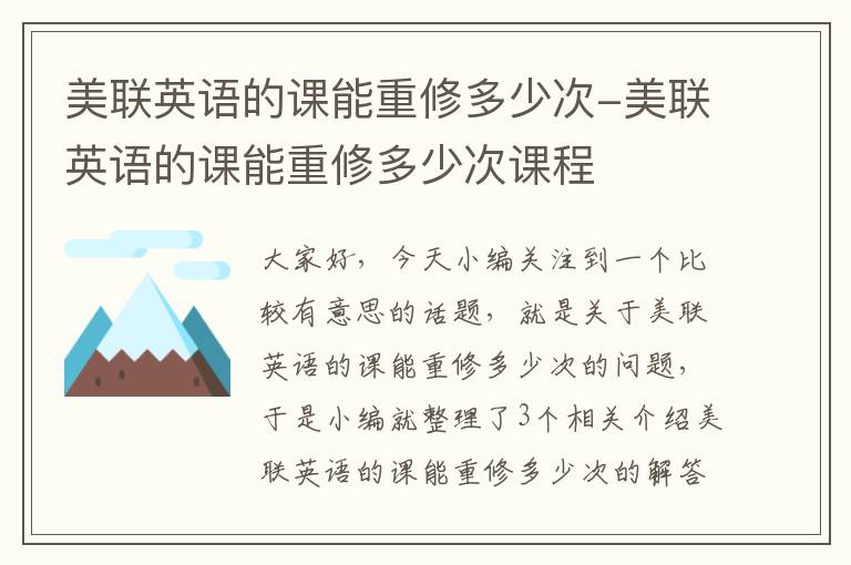 美联英语的课能重修多少次-美联英语的课能重修多少次课程